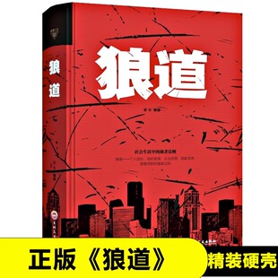 狼道正版 成功法则团队组织管理企业经营书籍畅销书排行榜狼性书籍战胜困境迈向成功 书强者