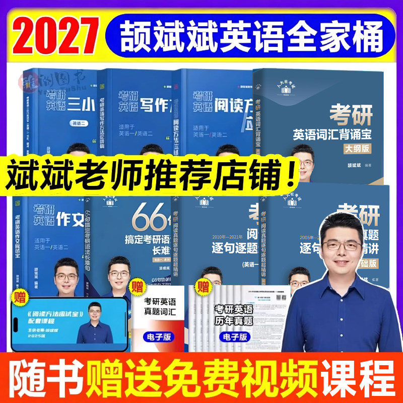2027颉斌斌小三门句句讲考研英语三小门英语一英语二完形翻译新题型逐句解析英语真题详解考研英语写作宝典配套视频
