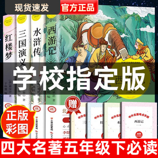 四大名著小学生版全套 青少年原著正版红楼梦西游记水浒传三国演义人民教育出版社版本儿童幼儿五年级下册必读的课外书阅读书籍wl