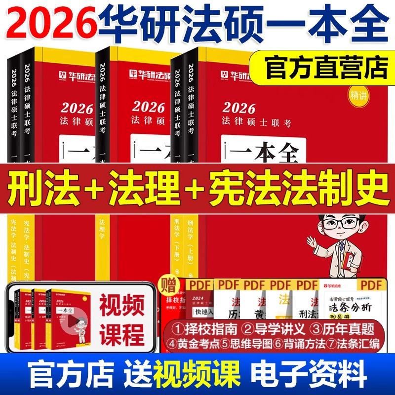 2026华研法硕一本全于越刑法杜洪波法理赵逸凡宪法法制史杨硕教材一本通26法律硕士法学非法学基础配套练习章节真题考试分析