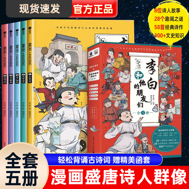 李白和他的朋友们漫画大语文系列