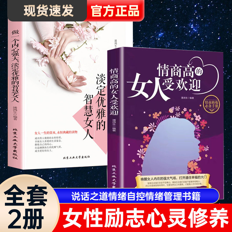情商高的女人受欢迎 情商是训练出来的所谓情商高就是会说话说话之道情绪自控情绪管理书籍恋爱高情商精通情绪心理学情商是什么