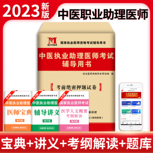 天明中医执业医师2023年中医助理医师资格考试用书考前绝密押题试卷题库搭人卫昭昭医考历年真题贺银成金英杰正保医学教育网