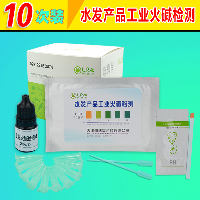 水产品工业碱检测火碱烧碱试剂盒试纸漂白食品安全检测仪器工具-封面