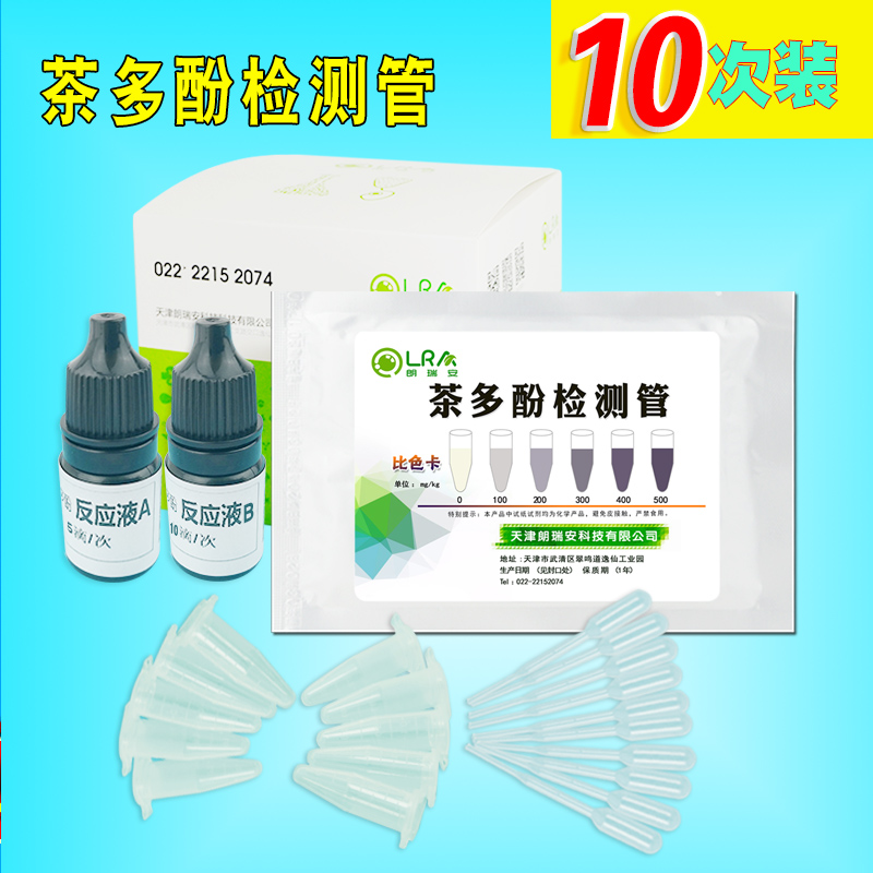 高档茶叶中茶多酚检测试剂管试纸盒茶叶品质测定家庭家用工具仪器