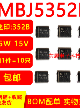(10只) SMBJ5352B 稳压二极管 5W 15V 352B DO-214AA 全新包邮