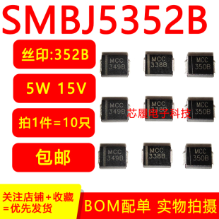352B 包邮 SMBJ5352B 全新 214AA 15V 稳压二极管 10只