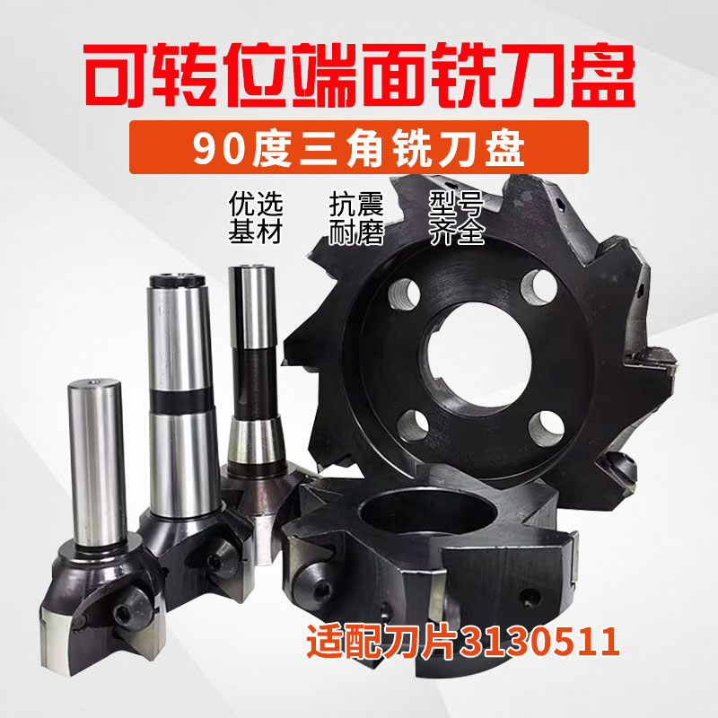 端面铣刀盘3130511/3100511三角90度直角刀盘可转位清根铣刀盘