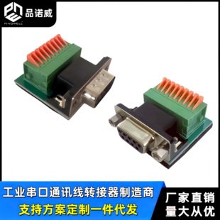 工厂直售DB9公DB9母转RS485 RS422 9PIN免焊快接端子转接头