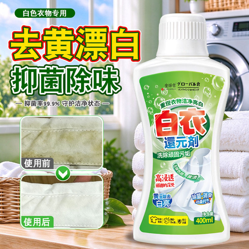 漂白剂白衣还原剂染色修复去渍去黄增白衣服发黄洗白神器漂白粉水