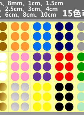 5cm6cm8cm10cm大号彩色圆形贴纸圆点贴纸自粘可贴衣服写字圆点装饰贴纸红黑白紫橙蓝绿色圆形色豆标圆圈圆点