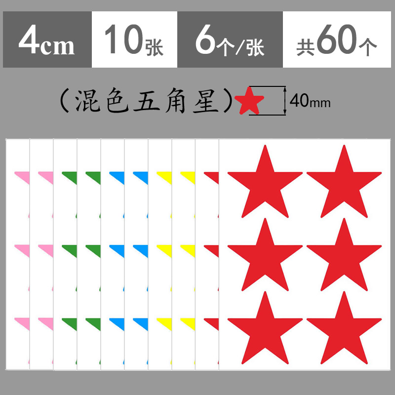 4cm五角星贴纸 黄蓝绿粉色大号红色小星星贴纸 幼儿园脸贴奖励贴纸儿童表扬鼓励贴纸 教室墙面小红星装饰贴纸