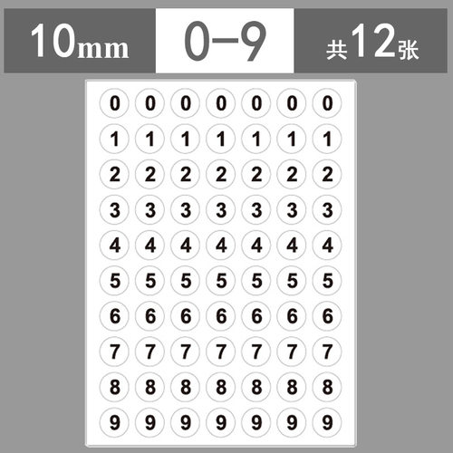 1cm圆形0-9数字编号贴纸