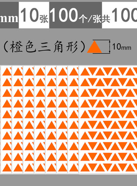 橙色小三角形等边几何图形标签贴纸红黄蓝绿紫黑色彩色三角形不干胶标签贴儿童教学认知自粘贴画地图标注贴纸