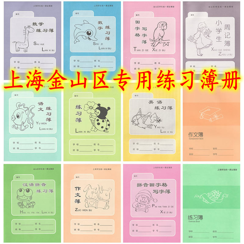 金山区专用作文簿上海学生统一课业簿册练习作业本初中生作文本拼音田字格写字簿汉语拼音语文数学英语练习簿
