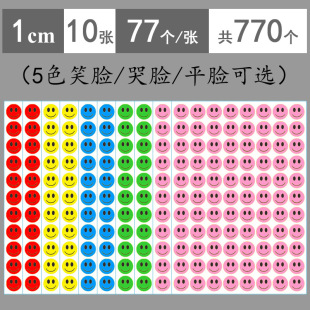 1cm小号红黄蓝绿粉色5色笑脸贴纸 10mm学生可爱儿童奖励鼓励圆形笑脸表情贴纸 彩色混色哭脸平脸表情额头贴纸