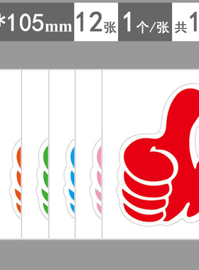 加大号大拇指贴纸 红黄蓝绿粉橙色学生晚会活动人气评选点赞支持加油标签贴纸 儿童奖励贴纸表扬贴纸装饰贴纸