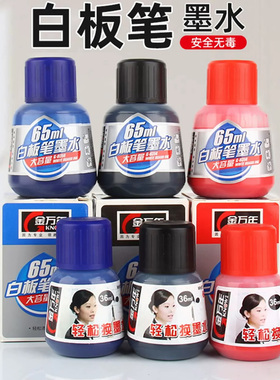 金万年白板笔墨水补充液可擦笔黑色墨水白板笔添加墨水蓝色白板水红色大容量添加水填充液水性白板笔补充墨水