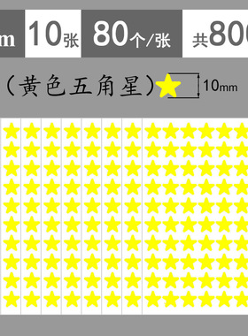 黄色五角星不干胶贴纸1cm1.5cm学生额头奖励贴纸2cm3cm黄色星星幼儿园儿童表扬贴大号5cm9cm墙面布置装饰贴纸