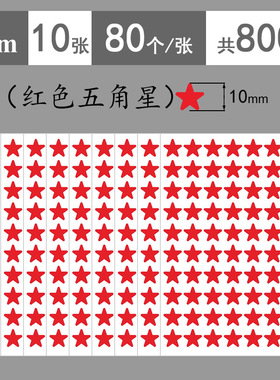 0.5cm小号红色五角星贴纸1cm红星学生额头奖励贴纸1.5cm红色星星幼儿园儿童表扬贴纸大号5cm9cm分组装饰贴纸