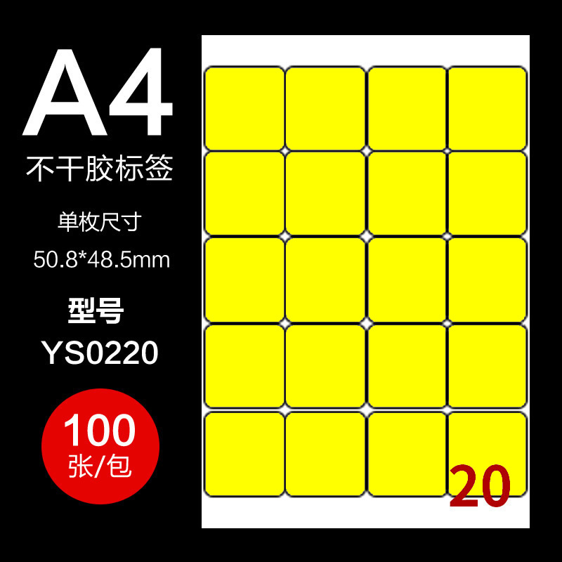 送模板20格黄色不干胶标签贴纸出货产品贴纸a4空白内切割自粘背胶