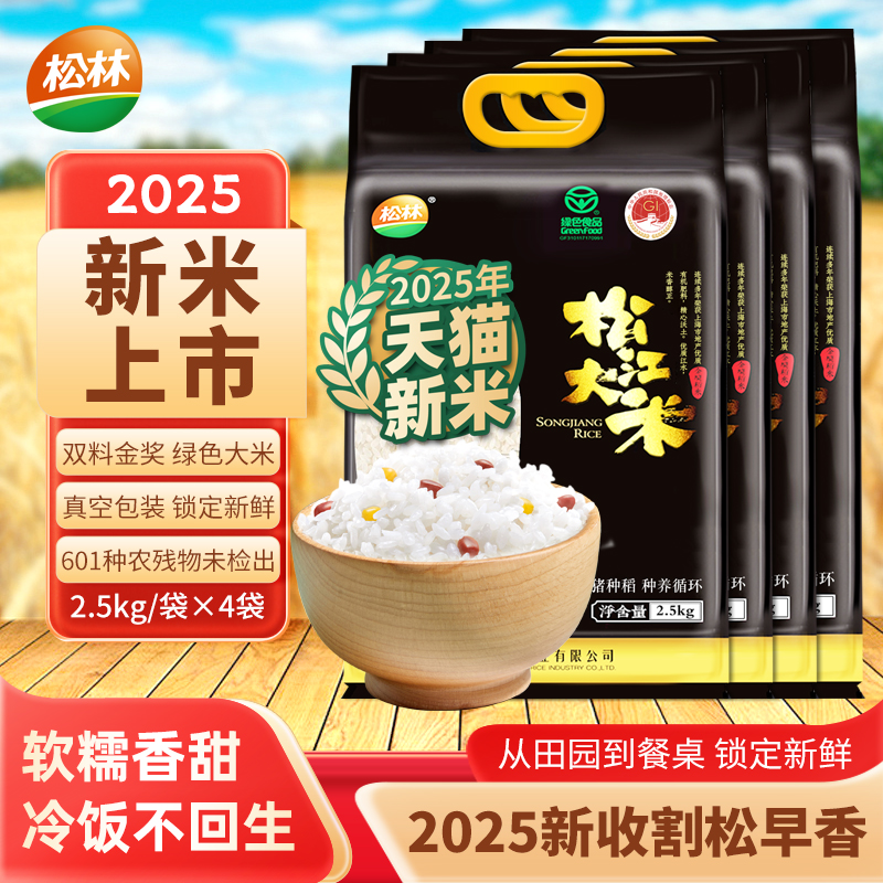 松林25年新米上市松江大米2.5kg*4袋20斤长粒香优质原生态农场种