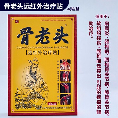 骨老头远红外治疗贴腰椎间盘突出