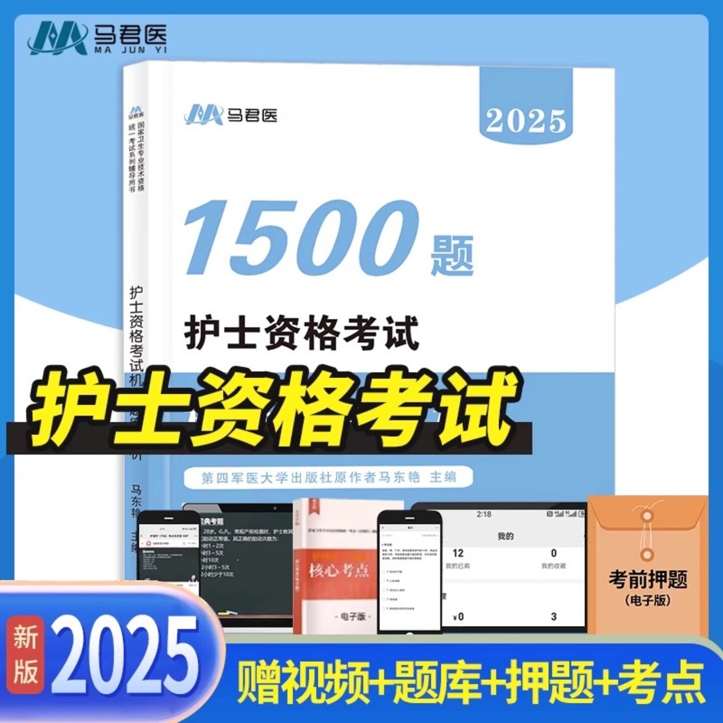 2025年全国护士资格考试书护士资格证机考题库精析可搭配人卫版教材轻松过护士轻松过历年真题原第四军医大学出版社护士资格考试