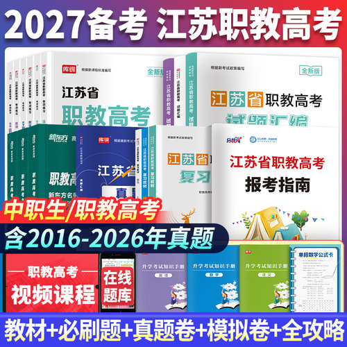 江苏职教高考复习资料