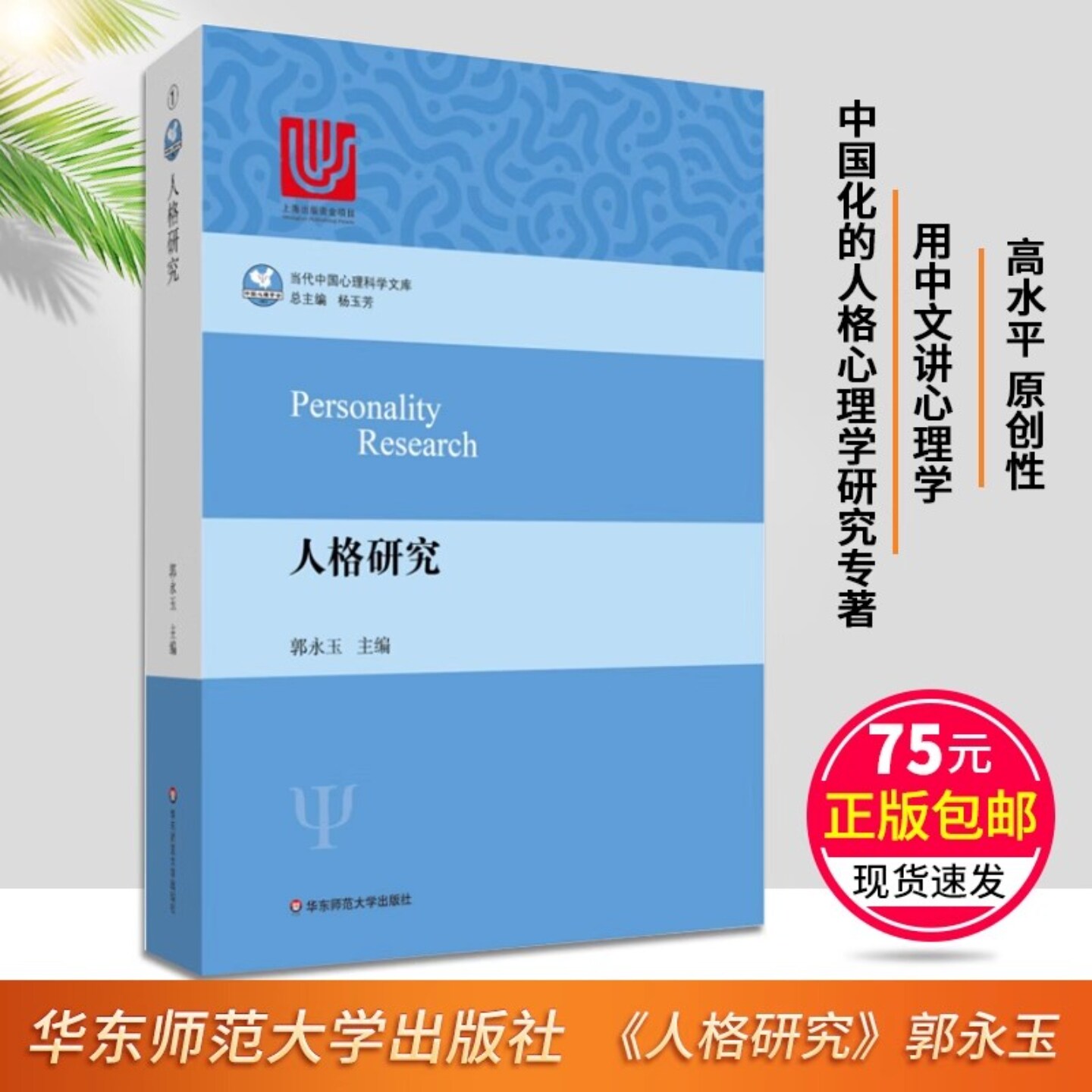 人格研究郭永玉当代中国心理科学文库结合中国国情的中国人格心理学心理学研究专业书籍书排行榜社会心理学