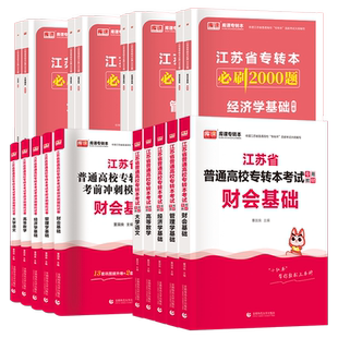 备考2026年新版江苏专转本教材财会基础管理类高等数学经济学基础大学语文理科教材真题模拟试卷库课江苏专转本必刷2000题财经类