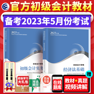 初级会计2023教材资初级会计实务和经济法基础财政部会计初级职称初会教材书可搭初级会计师真题必刷题复习资料2023 备考2023年新版