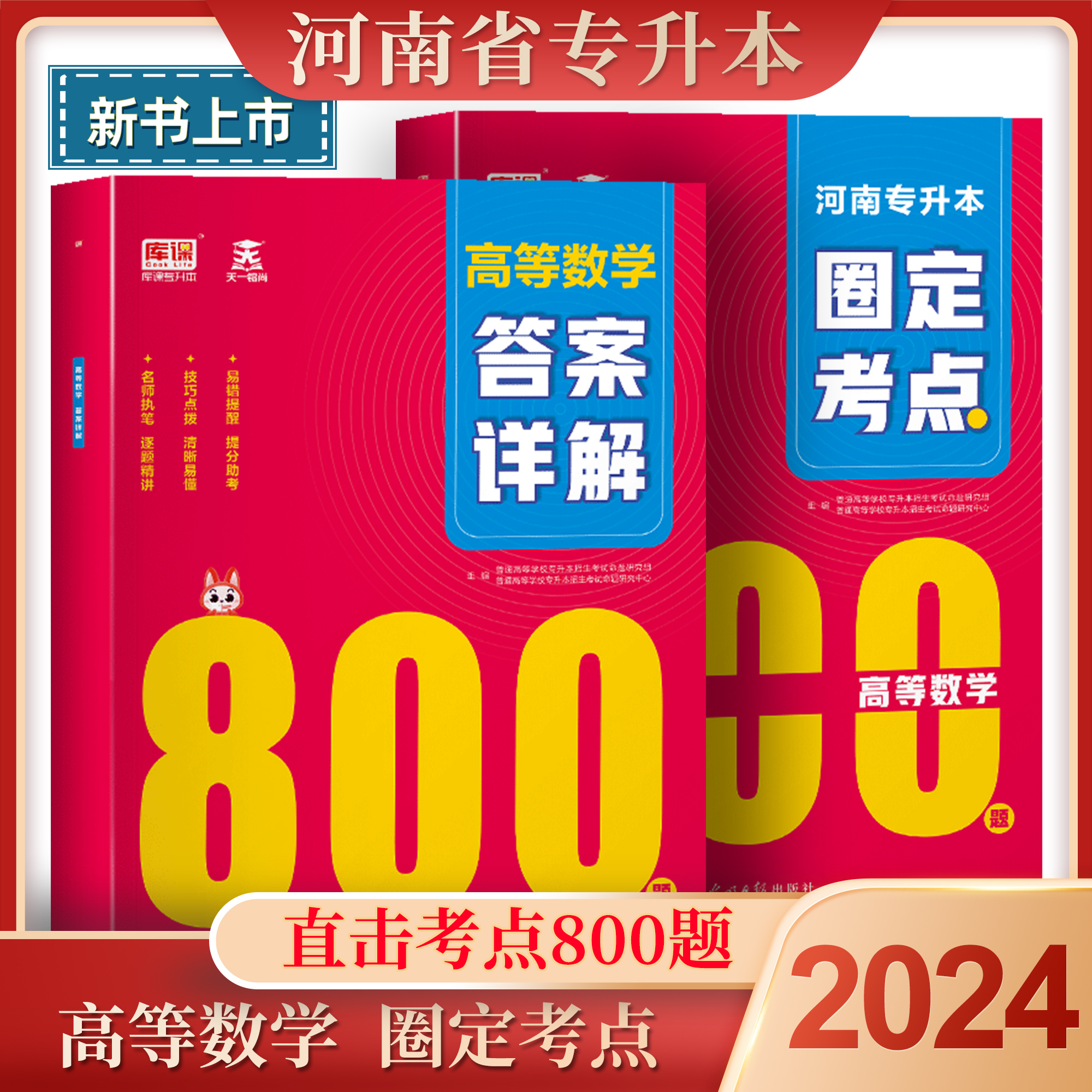 2024年河南省专升本复习资料圈定考点800题英语高等数学教育理论管理学生理学病解刨学大学语文真题解析必刷题历年真题模拟试卷