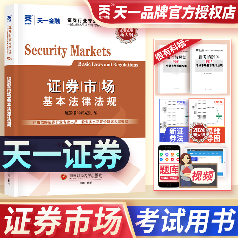 天一金融新大纲证券从业资格证考试2024年证券从业资格教材用书2024sac证券从业资格考试证券市场基本法律法规教材可搭配真题题库