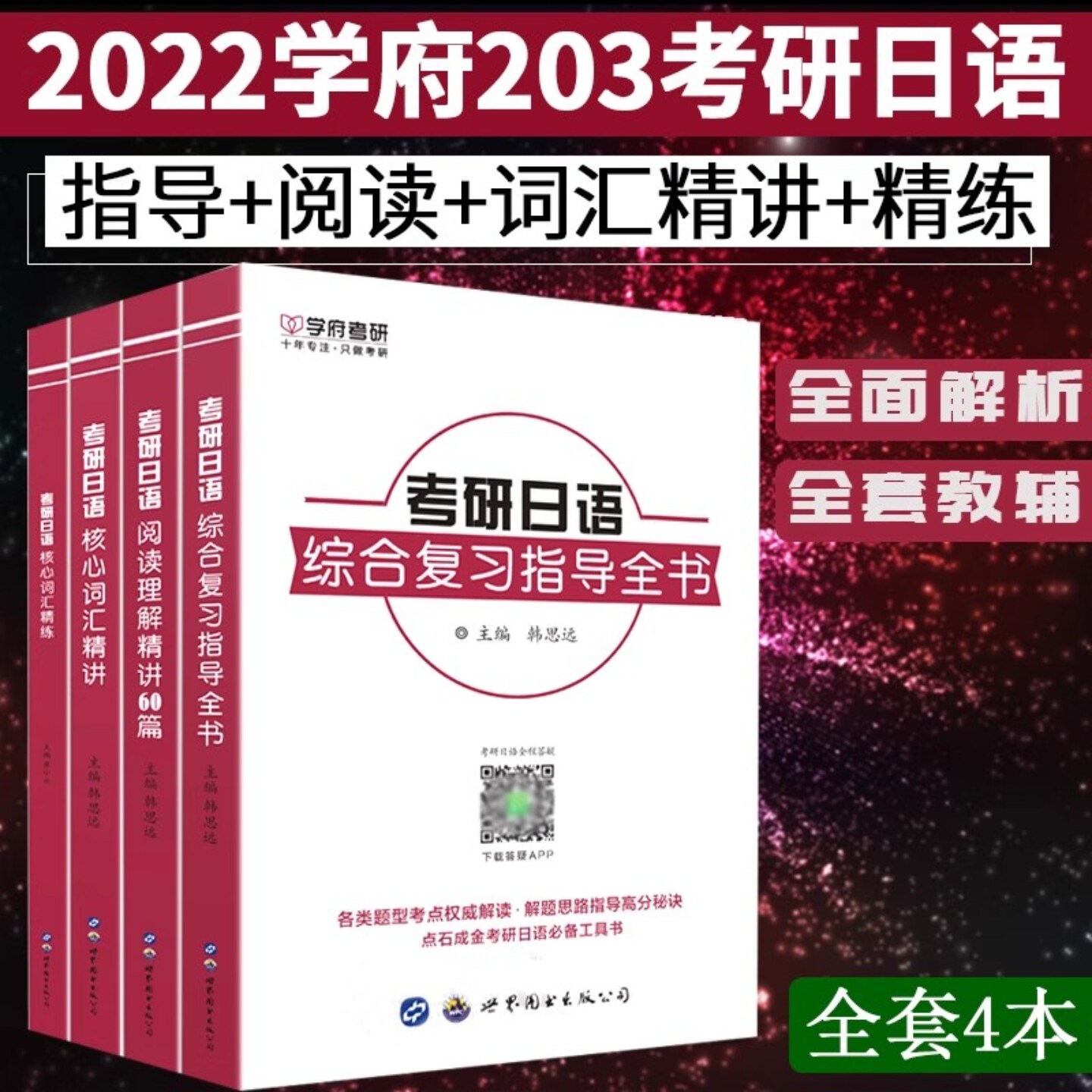 学府2023考研日语203统考综合复习指导全书核心词汇精讲精练阅读理解精讲60篇4本公课日语可搭考研日语203明王道