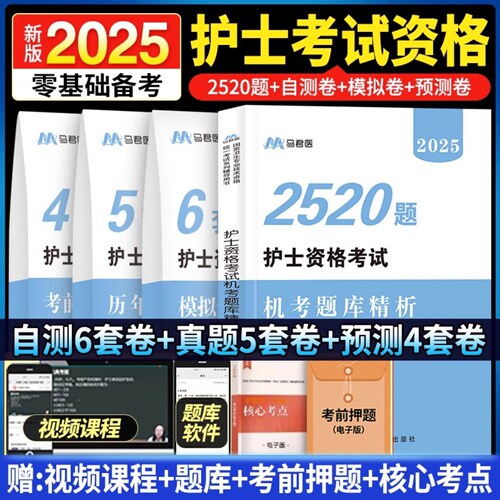 2025新版护士资格考试456套卷预测真题题库刷题套装学霸笔记考点300个