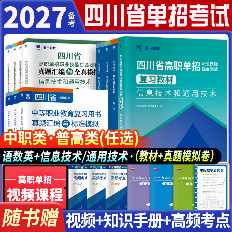 备考2027年四川省高职单招考试普高类中职类单独招生复习教材全真模拟测试卷历年真题复习资料语文数学英语信息技术通用技术资料书