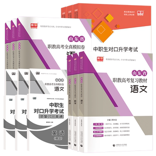备考2027年山东省职教高考总复习资料语文数学英语教材必刷题全真模拟试卷中职生对口山东春季高考模拟题真题高职单招复习资料