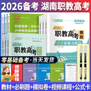 备考2026年湖南省职教高考语文英语数学教材模拟冲刺试卷必刷题升学考试复习资料文旌课堂湖南职教单招考试辅导用书上海交大出版社