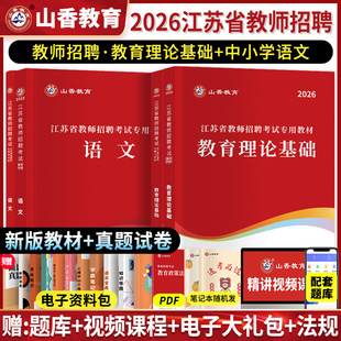 山香教育2026年江苏省教师招聘考试教育理论基础知识教材历年真题编制大红本2026教基考编用书刷题教招公共公基小学教师编南京常州