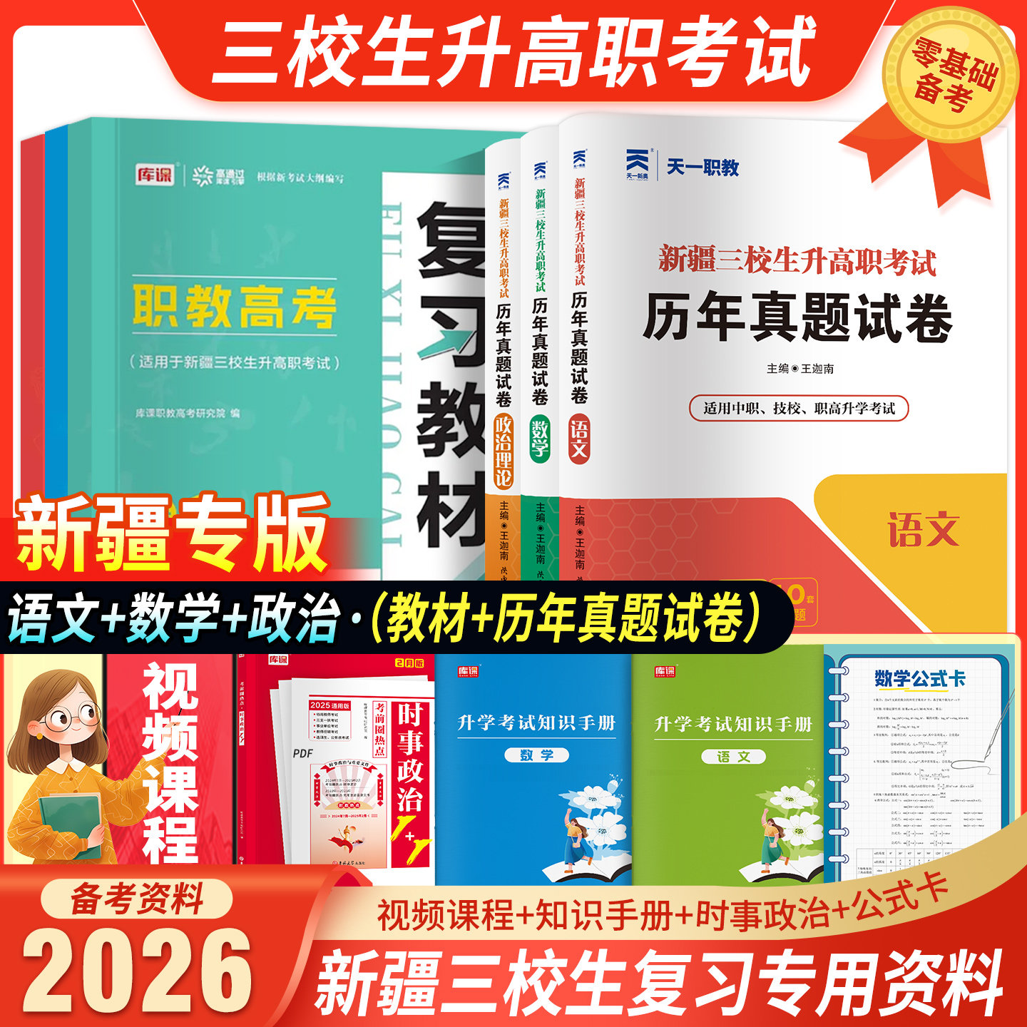 2026年新疆三校生升高职考试复习