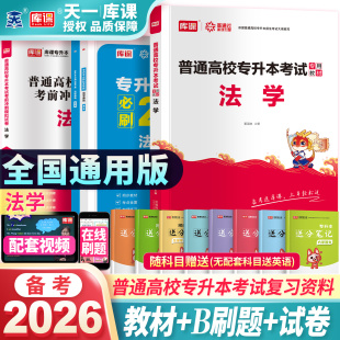 备考2026年全国统招专升本法学复习资料教材历年真题模拟试卷必刷2000题练习题全日制学历提升法学基础考试资料法理学宪法学书籍