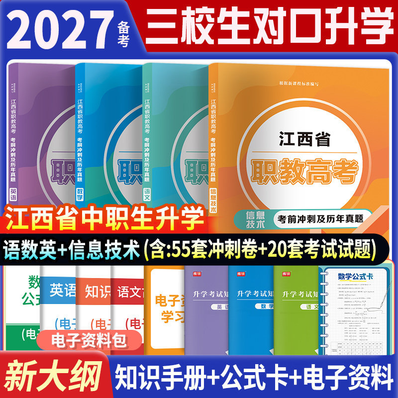 备考2027年江西三校生高考语文数学英语计算机信息技术教材必刷题习题集模拟卷江西省中专技校职高升大专大学中职考大专江西三校生