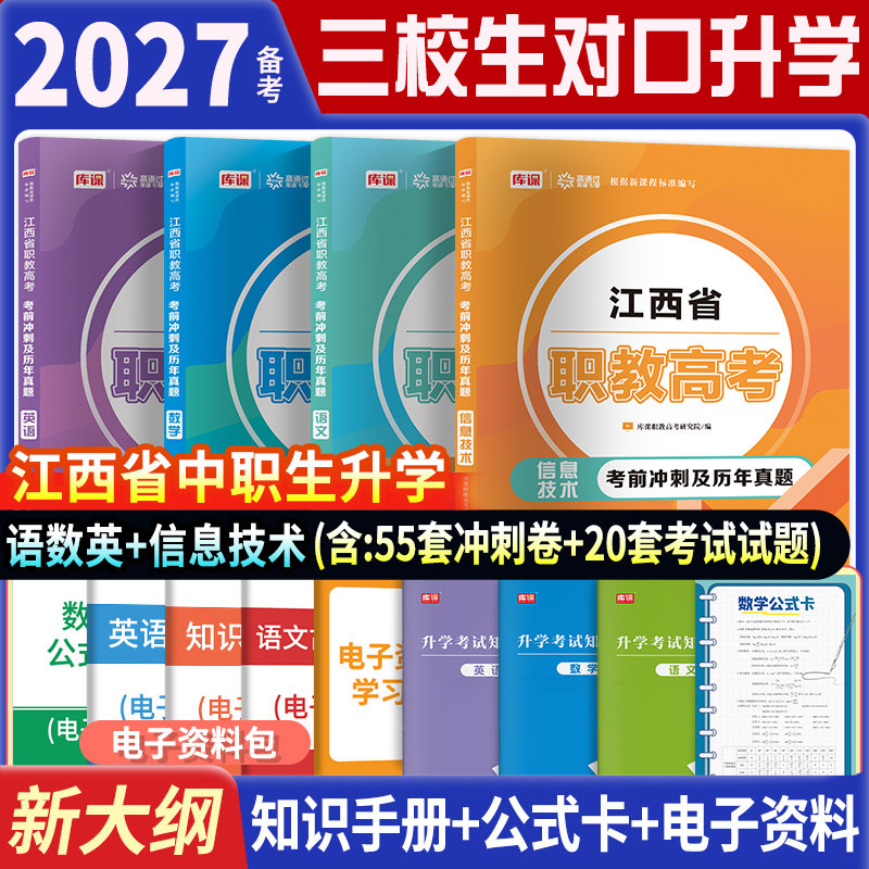 备考2026年江西三校生高考语文数学英语计算机信息技术教材必刷题习题集模拟卷江西省中专技校职高升大专大学中职考大专江西三校生