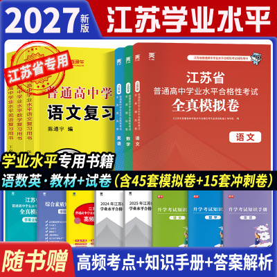 2027年江苏省学业水平合格性测试高职单招学业水平测试复习资料校测英语数学综合素质职业适应性测试单招考试真题普高春招小高考