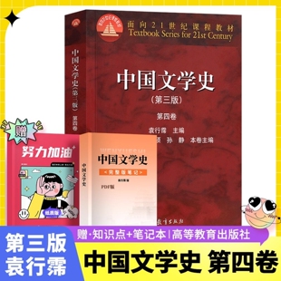中国文学史第4卷袁行霈主编中国文学史教程文学史考研教材中国文学发展历程考研教材面向21世纪课程教材高等教育出版 社