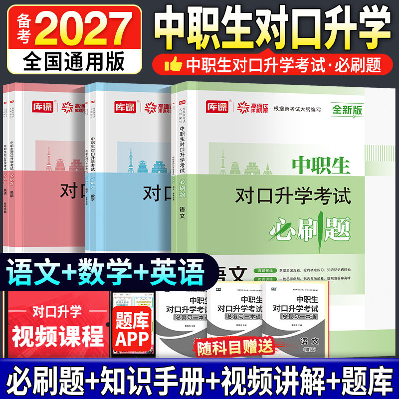 库课2027年中职生对口升学语文必刷题辅导资料教材单招高职中等职业教育职高中专升大专高考数学英语模块中职对口高考中等职业考试 - 实物图