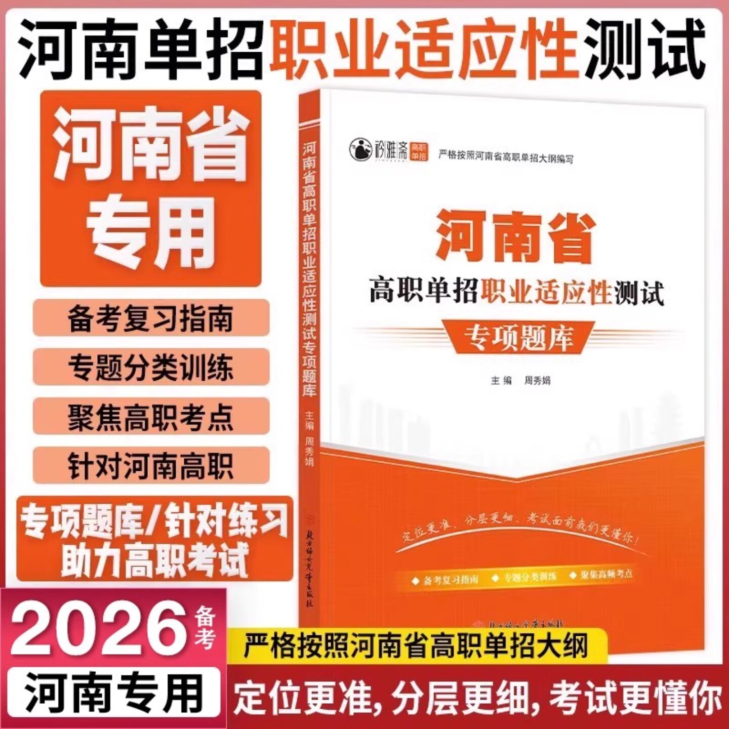 备考2027河南省高职单招复习资料语文数学英语模拟试卷职业适应性技能测试专项题库河南高职单招考试辅导资料可搭河南单招真题试卷