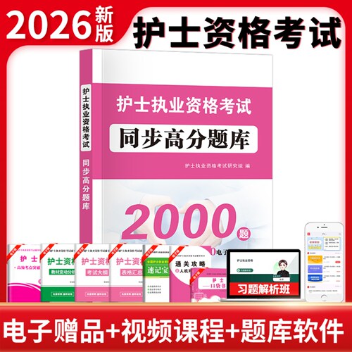 护士资格证考试用书2026章节试题