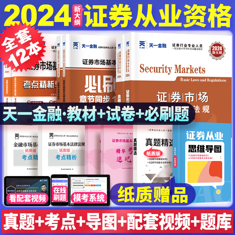 天一证券从业资格考试2024证券从业资格教材真题BI刷题题库2024年sac证券从业资格证金融市场基础知识证券市场基本法律法规-封面